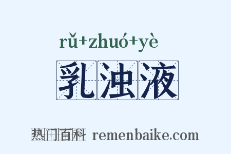 乳浊液是什么意思的图片